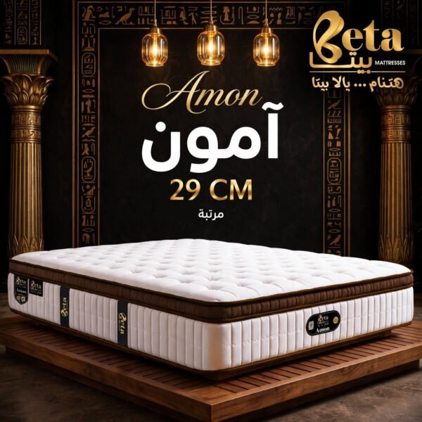 مربتة أمون 29سم - متصلة | Amon