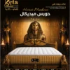مربتة حورس ميديكال 26سم - ريبوند طبي | Horus